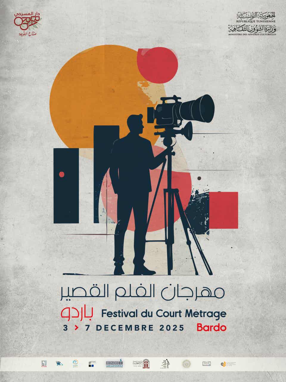 باردو يستقبل صُنّاع الصورة القصيرة: انطلاق مهرجان الفيلم القصير من 3 إلى 7 ديسمبر 2025