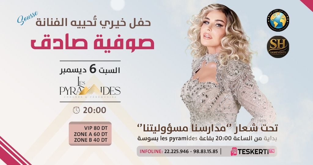 صوفية صادق تعود من بوابة الإنسانية… حفلة خيرية تُنير سوسة تحت شعار "الإنسانية تجمعنا"