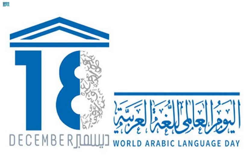 لغتنا الفخر والتراث: احتفاءً باليوم العالمي للغة العربية في ذكراه التأريخية في 18 ديسمبر