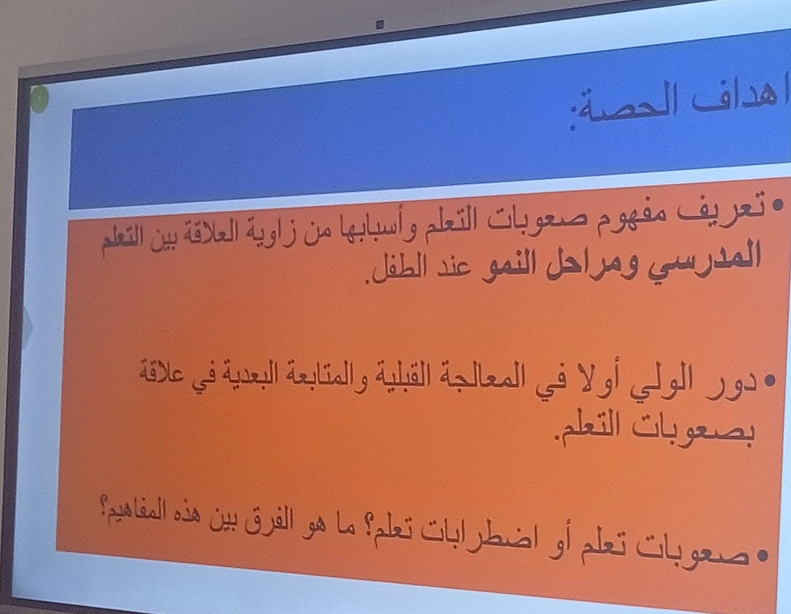 ملتقى تحسيسي حول صعوبات التعلم: دور الأسرة والمدرسة في دعم الأطفال