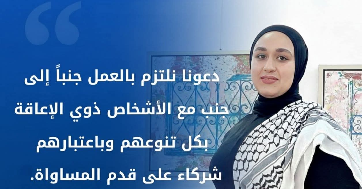 تأكيد تونس لالتزامها بحقوق الإدماج والمساواة لذوي الإعاقة 