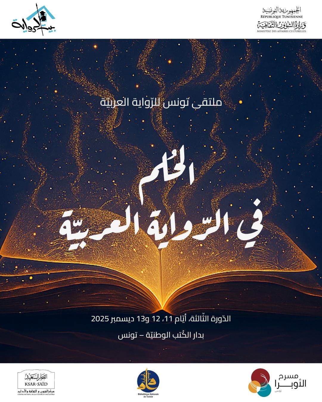 ملتقى تونس للرواية العربيّة يعود بدورته الثالثة: “الحُلم” يتحوّل إلى مختبر سرديّ يضيء مشهد الأدب العربي