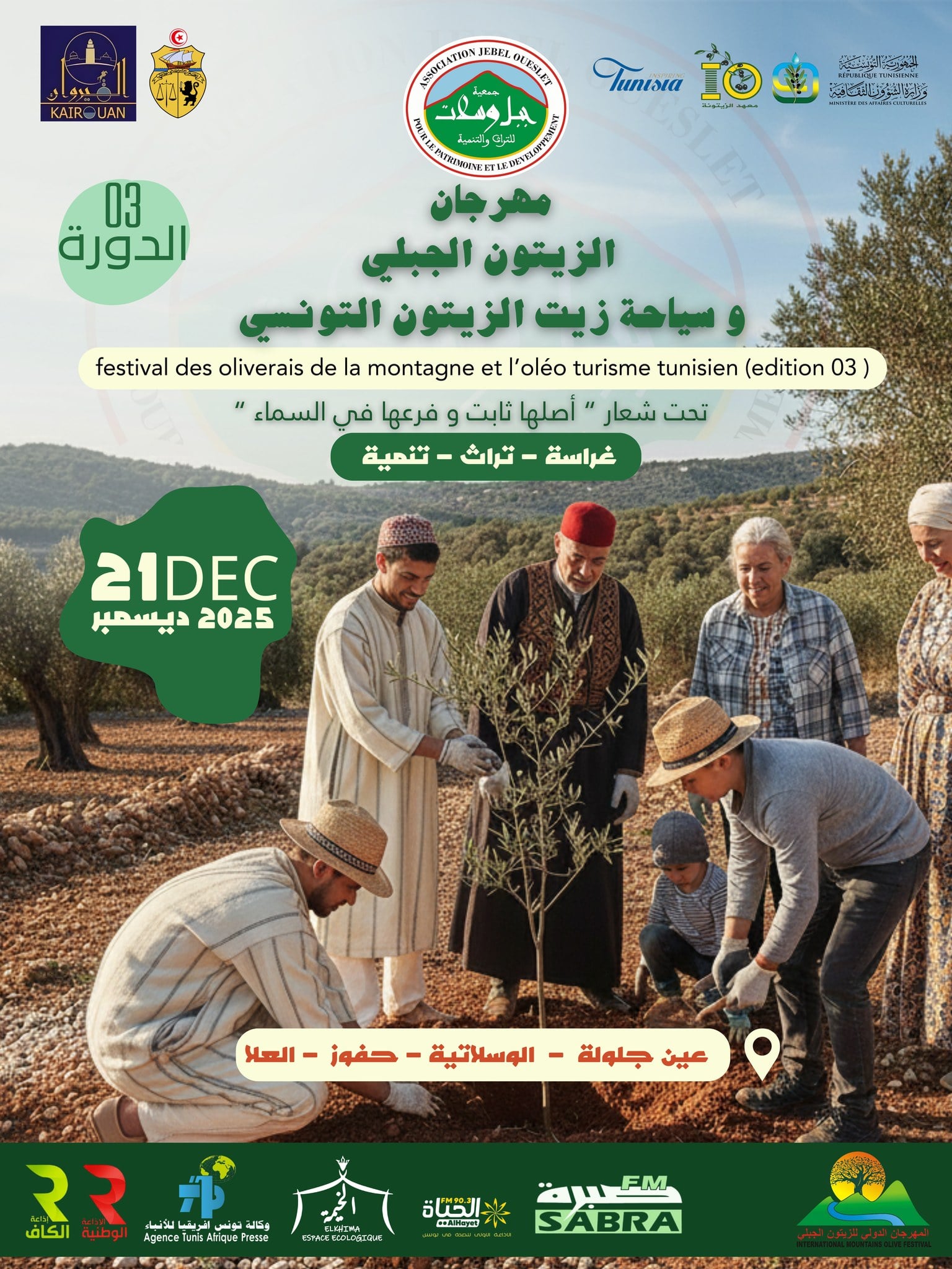 القيروان تحتفل بذهبها الأخضر: الدورة الثالثة لـ“مهرجان الزيتون الجبلي وسياحة زيت الزيتون التونسي” تنطلق تحت شعار “أصلها ثابت وفرعها في السماء”