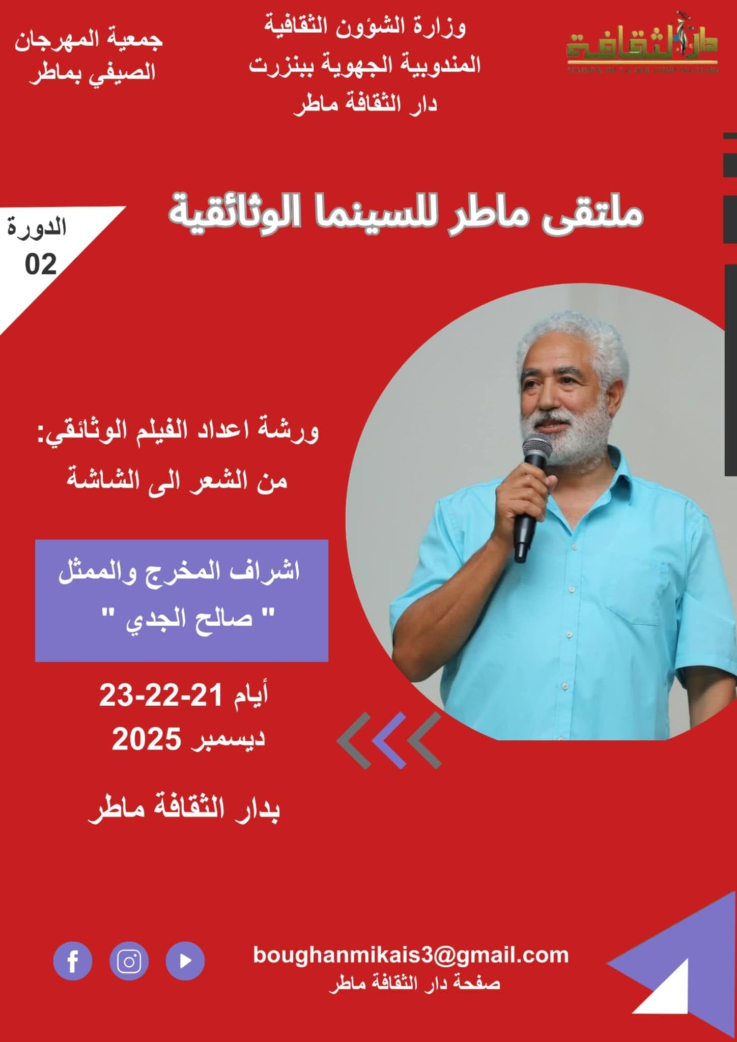 ماطر تُشعل ضوء الوثائقي… الدورة الثانية لملتقى السينما الوثائقية تنطلق بإشعاع عربي واسع