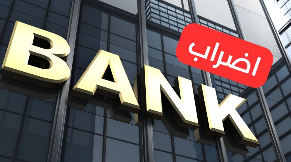 عاصفة في القطاع المالي: نقابة البنوك تتحدّى المؤسسات… وإضراب ثانٍ يقترب من شلّ البلاد من جديد