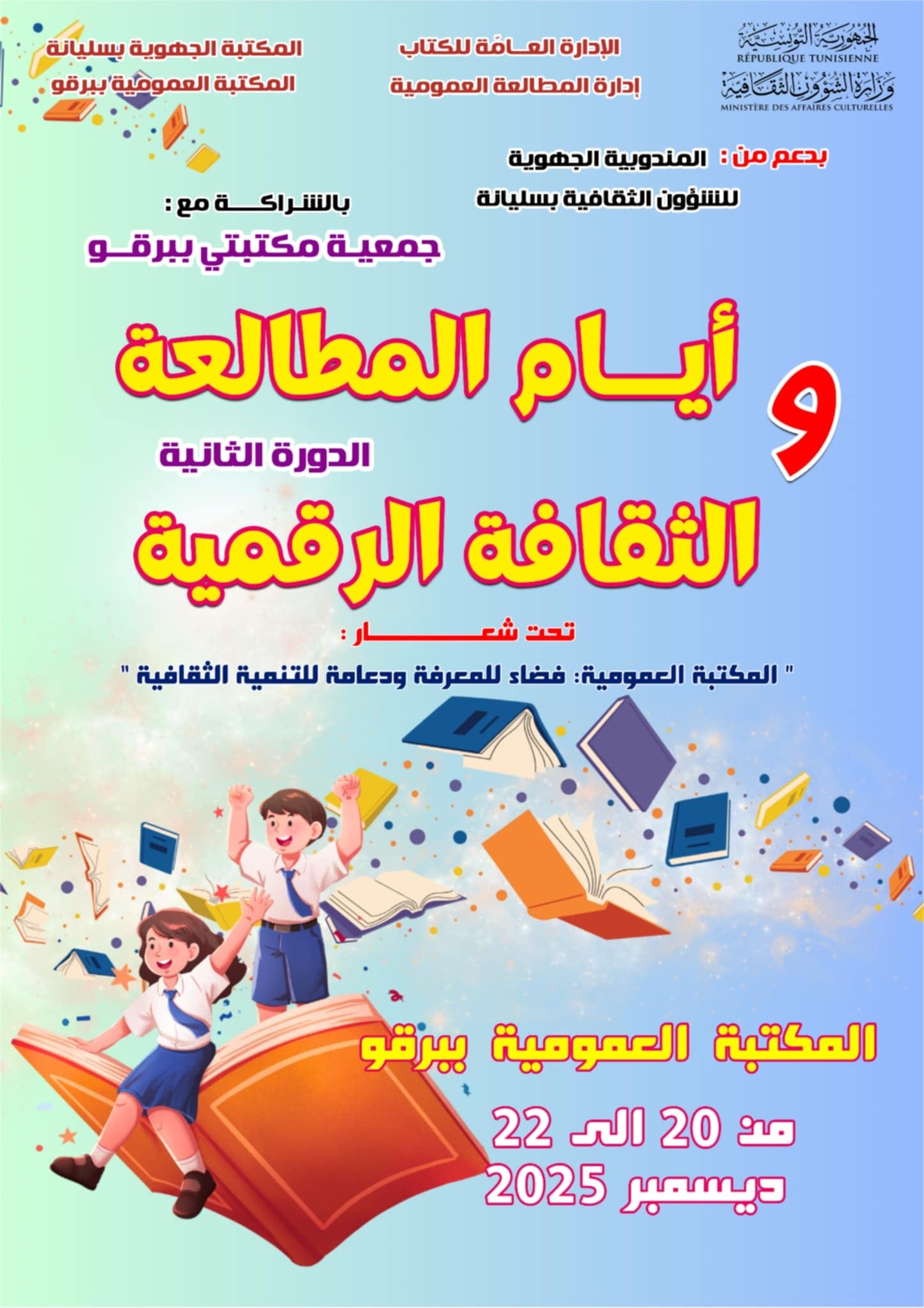 برقو تراهن على المستقبل: الثقافة الرقمية تقود الأطفال إلى عالم الإبداع والمعرفة