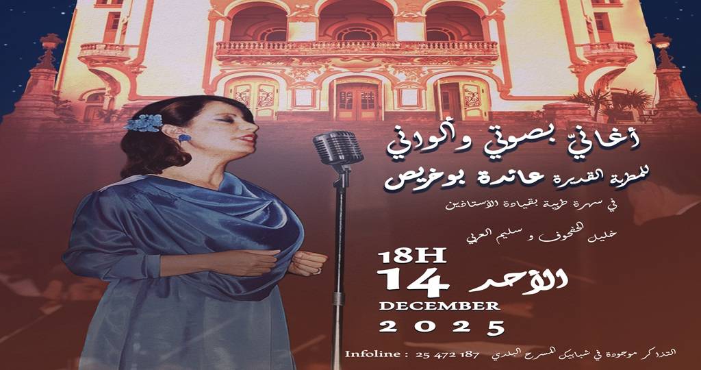 عائدة بوخريص… حين يعود الصوت الأصيل ليصافح الذاكرة