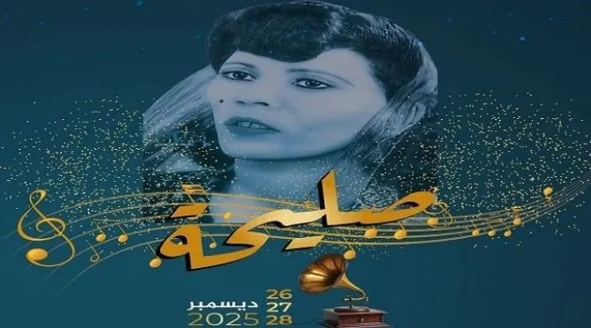 الكاف تحتفي بروح النغم: برنامج ثري لثلاثة أيام من الموسيقى والذاكرة