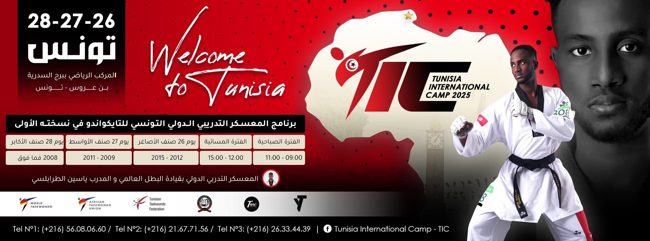 بن عروس على موعد مع حدث عالمي: انطلاق أول معسكر دولي للتايكواندو بتوقيع البطل ياسين الطرابلسي