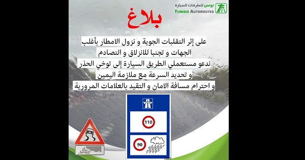 تونس للطرقات السيارة تدعو إلى توخي الحذر بسبب التقلبات الجوية
