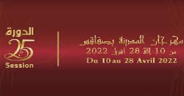 الدورة 25 لمهرجان المدينة بصفاقس من 10 إلى 28 أفريل