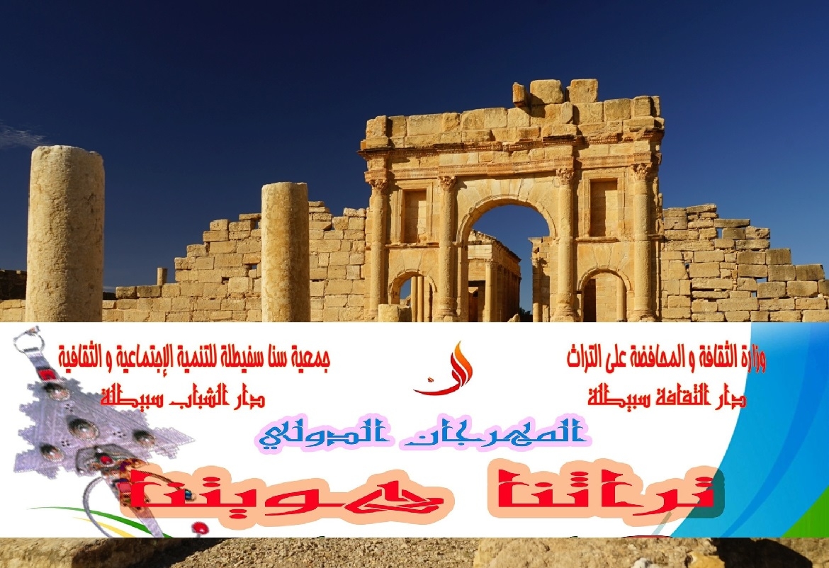 سبيطلة: الدورة التاسعة لـ"مهرجان تراثنا هويتنا الدولي" تحتفي بالإبداع العراقي