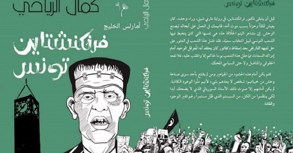 سحب كتاب "فرنكنشتاين تونس" في معرض تونس للكتاب يثير الغضب