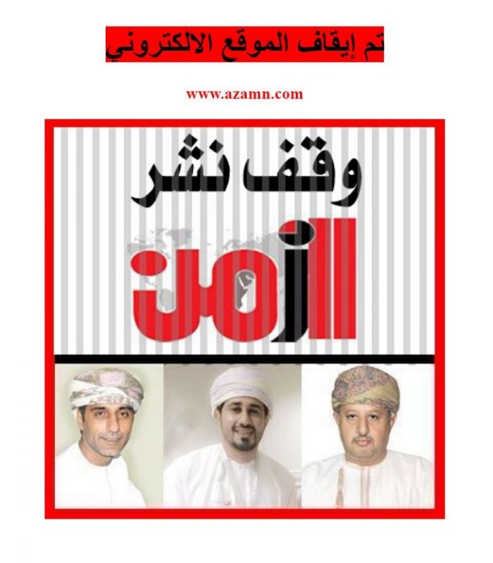 مسقط: إغلاق صحيفة الزمن نهائيا وسجن ثلاثة من صحافييها