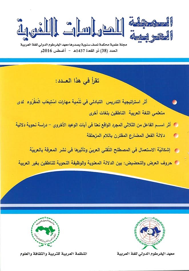 صدور العدد الثامن والثلاثين من المجلة العربية للدراسات اللغوية