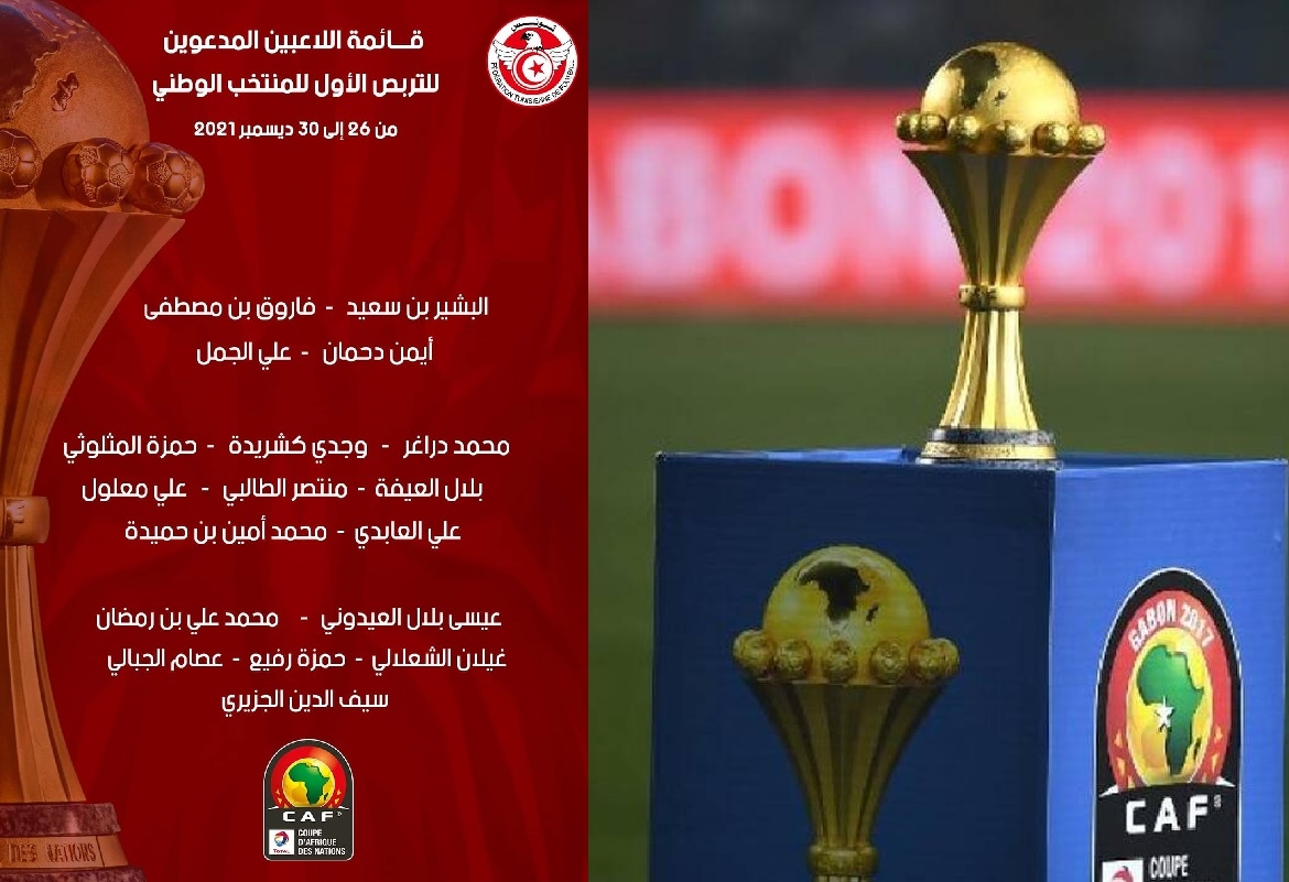 قائمة المنتخب الوطني : معز حسن لن يشارك في كأس إفريقيا