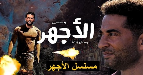 مصر : دعوة إلى إيقاف مسلسل ''الأجهر'' لعمرو سعد