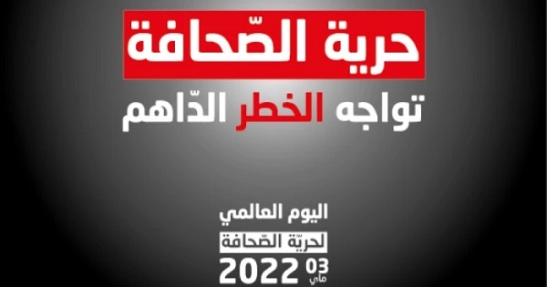 منظمات وجمعيات تدعو إلى المشاركة في مسيرة الصحفيين 