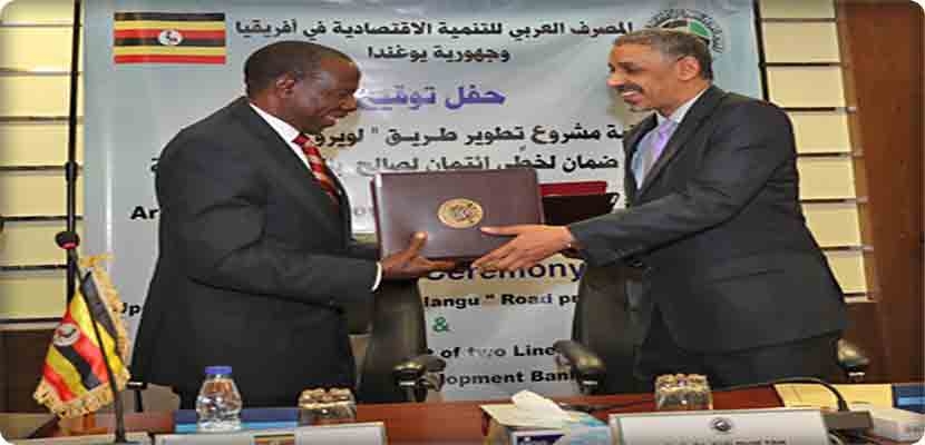 المصرف العربي وجمهورية يوغندا يوقعان على اتفاقية قرض واتفاقية ضمان
