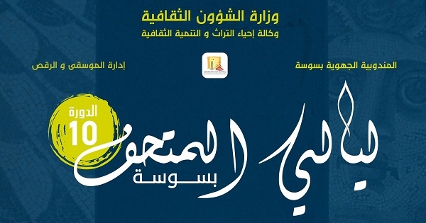 الدورة العاشرة لليالي المتحف بسوسة من 31 أوت إلى 5 سبتمبر 2022