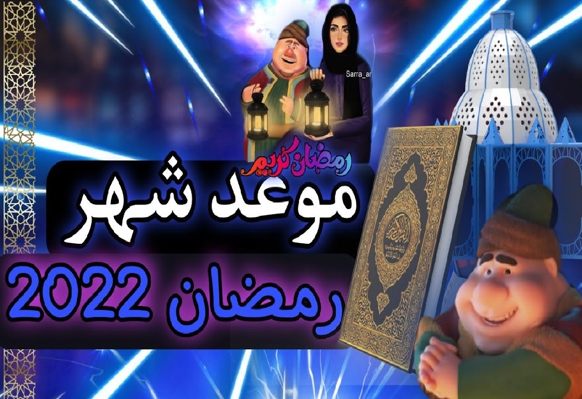 2 أفريل أول أيام شهر رمضان لعام 2022