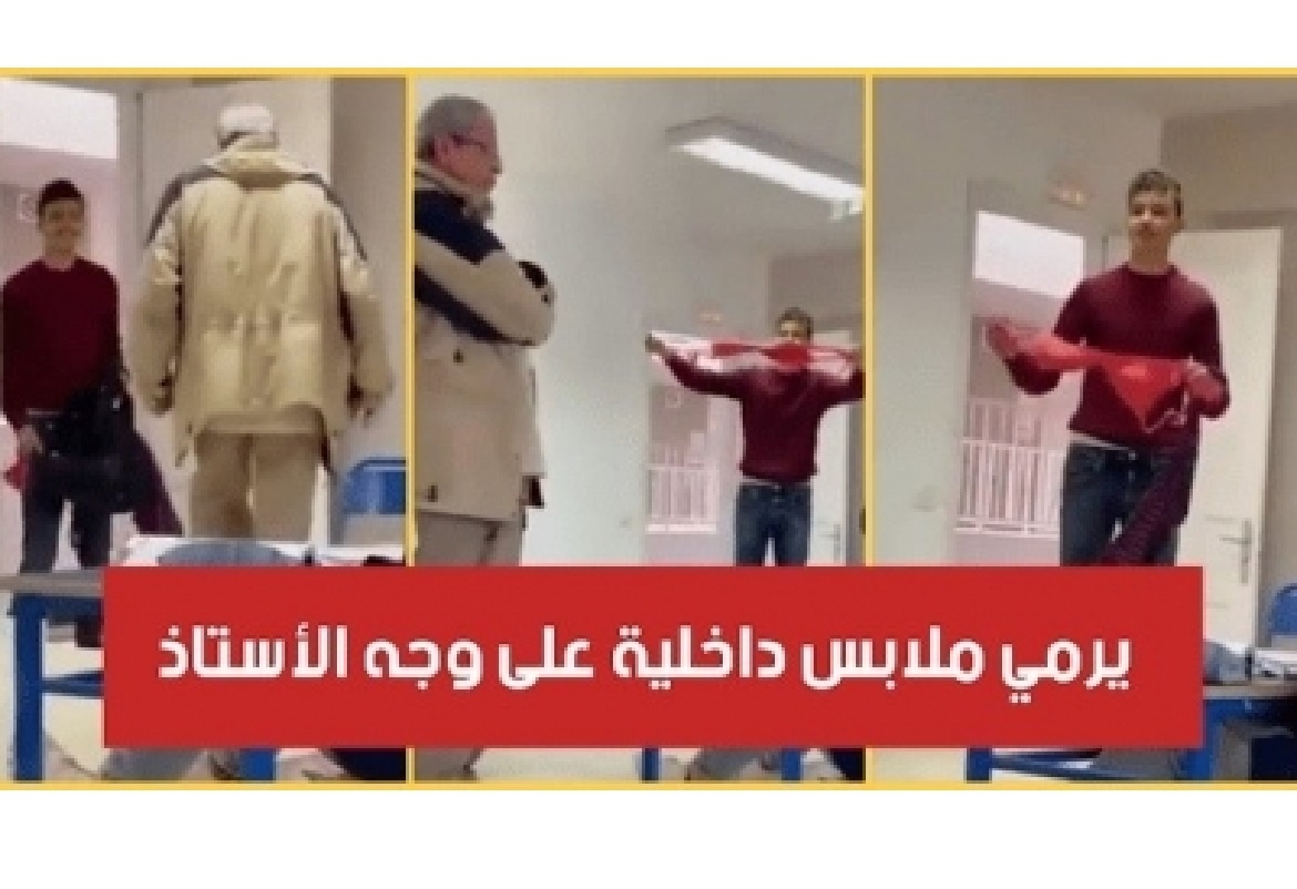 تلميذ يلقي ملابس داخلية على أستاذه في معهد ثانوي بتونس