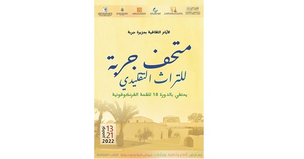 جربة: آيام ثقافية بمناسبة الدورة 18 للقمّة الفرنكوفونية