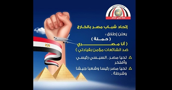 إتحاد شباب مصر بالخارج يطلق حملة أنا مصري ضد الشائعات مؤمن بقيادتي