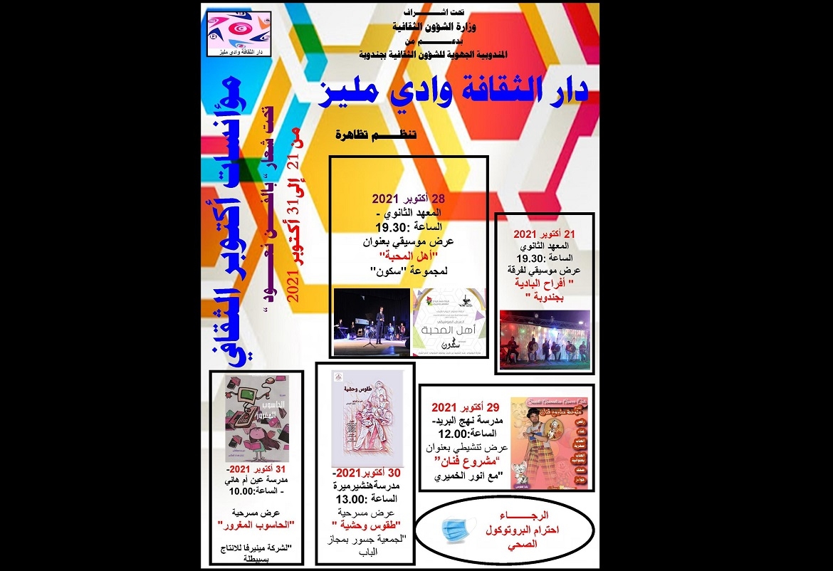 وادي مليز: تظاهرة "مؤانسات أكتوبر الثقافي" في افتتاح الموسم الثقافي